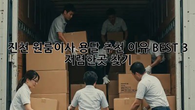 진천 원룸이사 용달 추천 이유 BEST 3 🏆 저렴한곳 찾기!