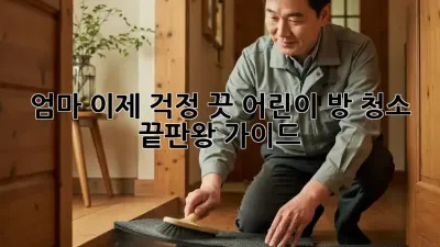 🤯 엄마, 이제 걱정 끗! 어린이 방 청소 끝판왕 가이드