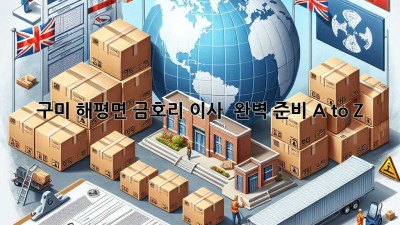 구미 해평면 금호리 이사 🚚 완벽 준비 A to Z 💯