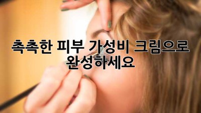 촉촉한 피부, 가성비 크림으로 완성하세요! ✨