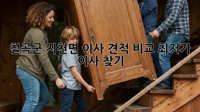 칠곡군 지천면 이사 견적 비교, 최저가 이사 찾기!