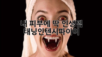 내 피부에 딱! 인생템 태닝인텐시파이어🍯✨