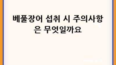 베풀장어 완벽 가이드: 종류, 효능, 맛있게 먹는 법까지!