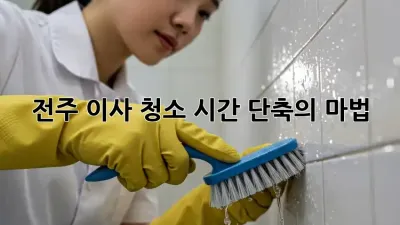 전주 이사 청소, 시간 단축의 마법! ✨