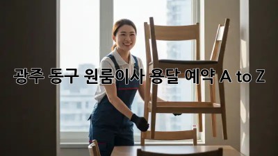 광주 동구 원룸이사🚚 용달 예약 A to Z🔑
